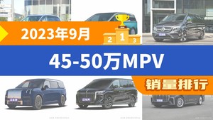 2023年9月45-50万MPV销量排行榜，奔驰V级屈居第三，红旗HQ9成最大黑马