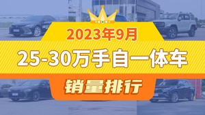 2023年9月25-30万手自一体车销量排行榜，凯美瑞以21677辆夺冠，冒险家升至第10名 