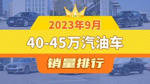 2023年9月40-45万汽油车销量排行榜，奥迪A6L以18809辆夺冠