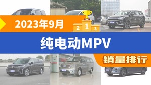 2023年9月纯电动MPV销量排行榜，ZEEKR 009夺得冠军，第二名差距也太大了 