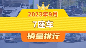 2023年9月7座车销量排行榜，奔驰GLC屈居第三