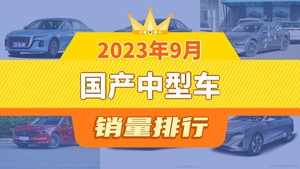 2023年9月国产中型车销量排行榜，红旗H5夺得冠军，第二名差距也太大了 