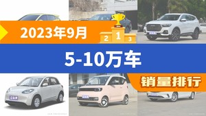 2023年9月5-10万车销量排行榜，哈弗H6屈居第三，五菱缤果成最大黑马