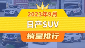 2023年9月日产SUV销量排行榜，劲客屈居第三，Ariya成最大黑马