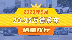 2023年9月20-25万德系车销量排行榜，途观L屈居第三，探岳成最大黑马