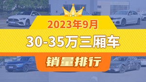 2023年9月30-35万三厢车销量排行榜，奥迪A4L位居第二，第一名你绝对想不到