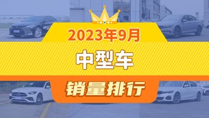 2023年9月中型车销量排行榜，帕萨特位居第二，第一名你绝对想不到