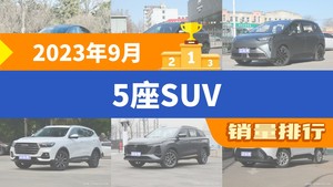 2023年9月5座SUV销量排行榜，Aion Y屈居第三，哈弗H6成最大黑马