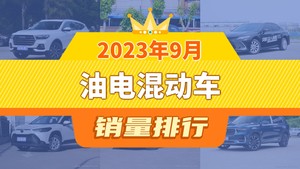 2023年9月油电混动车销量排行榜，哈弗H6以23423辆夺冠