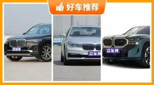 宝马170万左右的车型推荐，购车指数选车：大家最喜欢什么车？