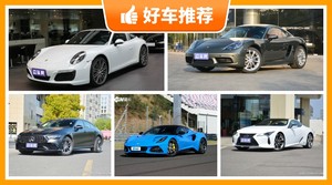 120万左右的跑车排行榜，购车指数选车：大家最喜欢什么车？