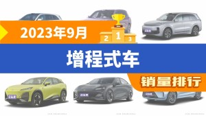 2023年9月增程式车销量排行榜，理想L8屈居第三，深蓝S7成最大黑马