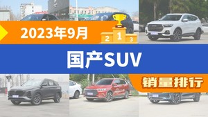 2023年9月国产SUV销量排行榜，哈弗H6屈居第三，星越L成最大黑马