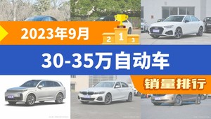 2023年9月30-35万自动车销量排行榜，Model Y以41428辆夺冠，坦克300升至第8名 