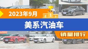 2023年9月美系汽油车销量排行榜，科鲁泽夺得冠军，第二名差距也太大了 