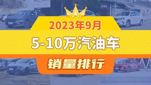 2023年9月5-10万汽油车销量排行榜，朗逸夺得冠军，第二名差距也太大了 