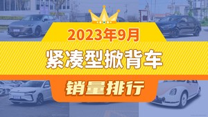 2023年9月紧凑型掀背车销量排行榜，长安UNI-V夺得冠军，第二名差距也太大了 