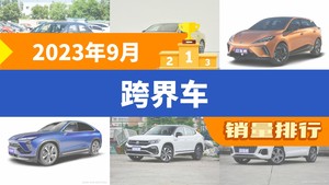 2023年9月跨界车销量排行榜，飞度以3944辆夺冠，蔚来EC6升至第4名 