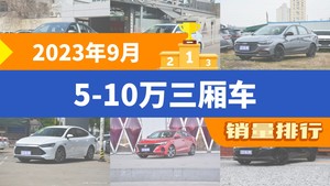 2023年9月5-10万三厢车销量排行榜，朗逸以32105辆夺冠，名爵5升至第10名 