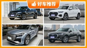 40万左右奥迪5座SUV推荐，性价比高，这几款不要错过！