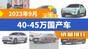 2023年9月40-45万国产车销量排行榜，长安深蓝SL03位居第二，第一名你绝对想不到