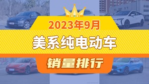 2023年9月美系纯电动车销量排行榜，别克E5位居第二，第一名你绝对想不到