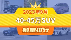2023年9月40-45万SUV销量排行榜，奥迪Q5L夺得冠军，第二名差距也太大了 