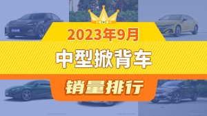 2023年9月中型掀背车销量排行榜，长安深蓝SL03夺得冠军，第二名差距也太大了 
