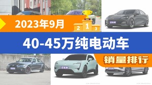 2023年9月40-45万纯电动车销量排行榜，蔚来ES6位居第二，第一名你绝对想不到