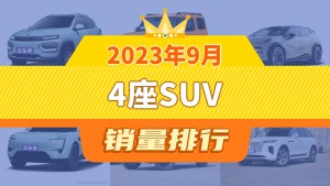 2023年9月4座SUV销量排行榜，纳米BOX以4001辆夺冠，高合HiPhi X升至第8名 