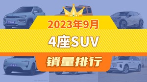 2023年9月4座SUV销量排行榜，纳米BOX以4001辆夺冠，高合HiPhi X升至第8名 