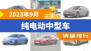 2023年9月纯电动中型车销量排行榜，长安深蓝SL03以6152辆夺冠