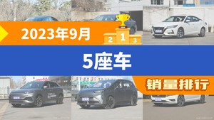 2023年9月5座车销量排行榜，轩逸屈居第三，哈弗H6成最大黑马