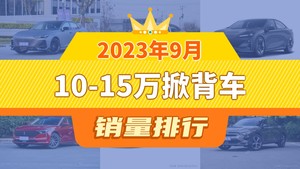 2023年9月10-15万掀背车销量排行榜，长安深蓝SL03屈居第三，奔腾B70成最大黑马