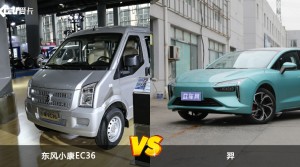 东风小康EC36和羿怎么选？哪款车的优惠力度更大？