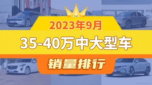 2023年9月35-40万中大型车销量排行榜，红旗H9位居第二，第一名你绝对想不到