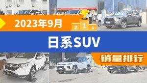 2023年9月日系SUV销量排行榜，RAV4荣放位居第二，第一名你绝对想不到
