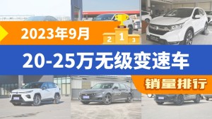 2023年9月20-25万无级变速车销量排行榜，本田CR-V屈居第三，雅阁成最大黑马