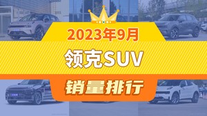 2023年9月领克SUV销量排行榜，领克06以5546辆夺冠