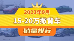 2023年9月15-20万掀背车销量排行榜，凌渡以8715辆夺冠