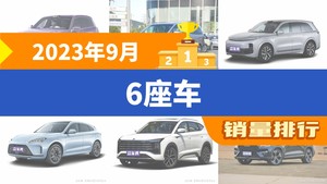 2023年9月6座车销量排行榜，理想L8屈居第三，问界M7成最大黑马