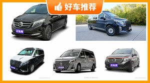 4座MPV165万左右哪款好？准备买车的朋友千万别错过！