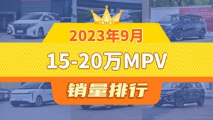 2023年9月15-20万MPV销量排行榜，传祺M8夺得冠军，第二名差距也太大了 