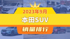 2023年9月本田SUV销量排行榜，本田XR-V屈居第三，皓影新能源成最大黑马