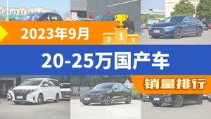 2023年9月20-25万国产车销量排行榜，宋PLUS新能源位居第二，第一名你绝对想不到