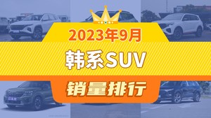 2023年9月韩系SUV销量排行榜，途胜以4841辆夺冠