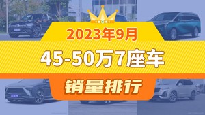 2023年9月45-50万7座车销量排行榜，别克GL8位居第二，第一名你绝对想不到