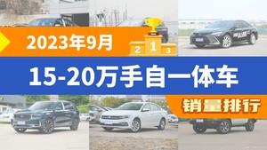 2023年9月15-20万手自一体车销量排行榜，朗逸夺得冠军，第二名差距也太大了 