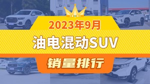 2023年9月油电混动SUV销量排行榜，哈弗H6夺得冠军，第二名差距也太大了 