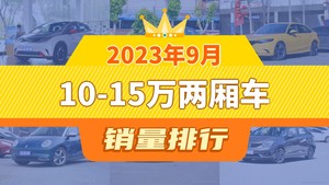 2023年9月10-15万两厢车销量排行榜，思域位居第二，第一名你绝对想不到